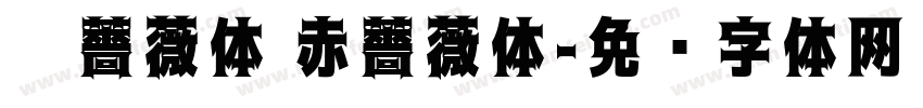 黑薔薇体 赤薔薇体字体转换